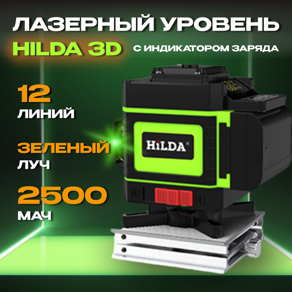 Лазерный уровень Hilda 3D 12 Lines с дисплеем, зелёный луч #1