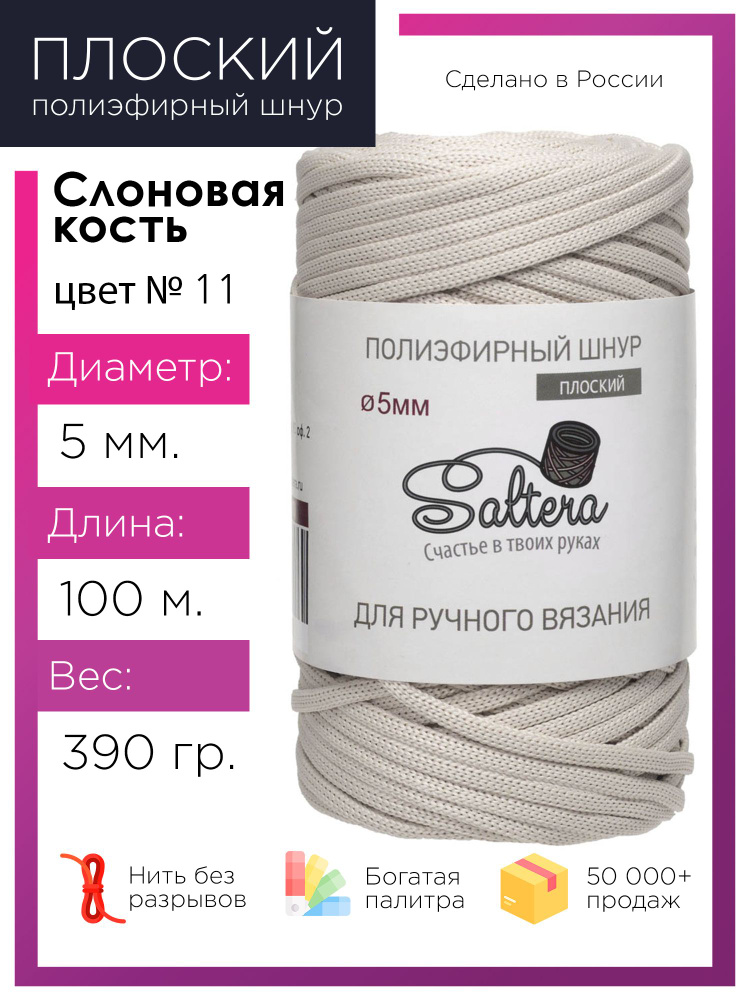 Плоский полиэфирный шнур 5 мм Saltera, цвет слоновая кость (11), 100м/390г, 100% полиэфир /шнур для вязания, #1