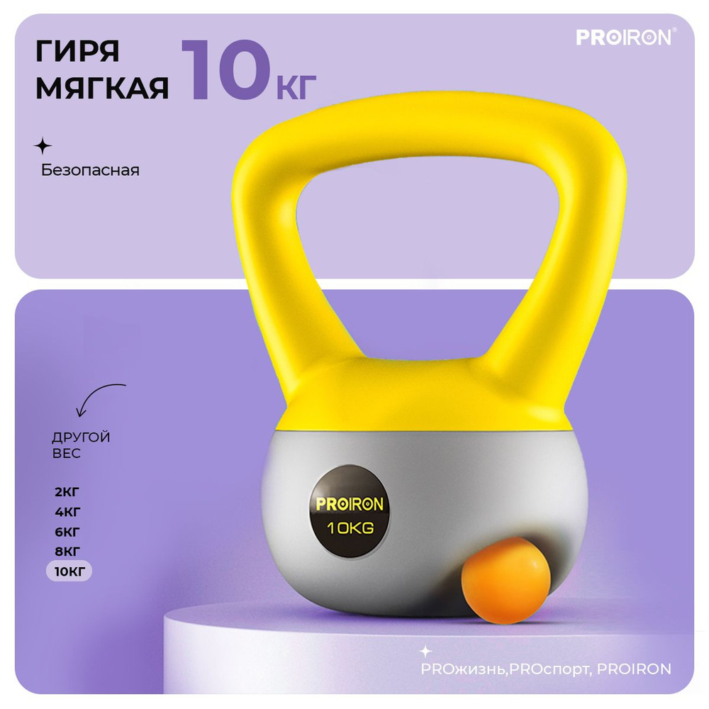 Гиря 10кг, для фитнеса, PROIRON, мягкая #1