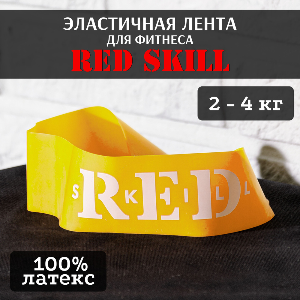 Эластичная лента для фитнеса RED Skill 2-4 кг #1
