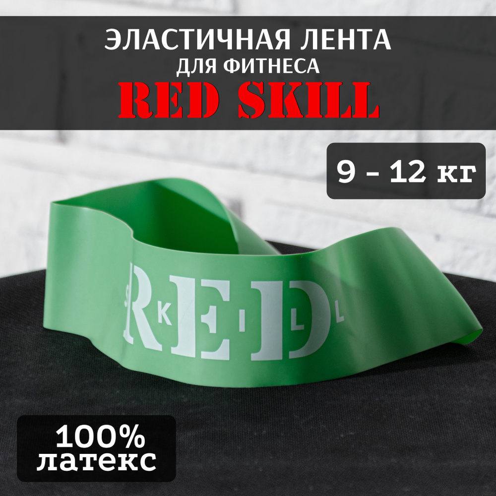 Эластичная лента для фитнеса RED Skill 9-12 кг #1