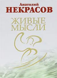 Живые мысли | Некрасов Анатолий Александрович #1