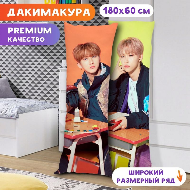 Дакимакура Stray Kids - Чанбин и Феликс арт. K1299 180х60 см. #1