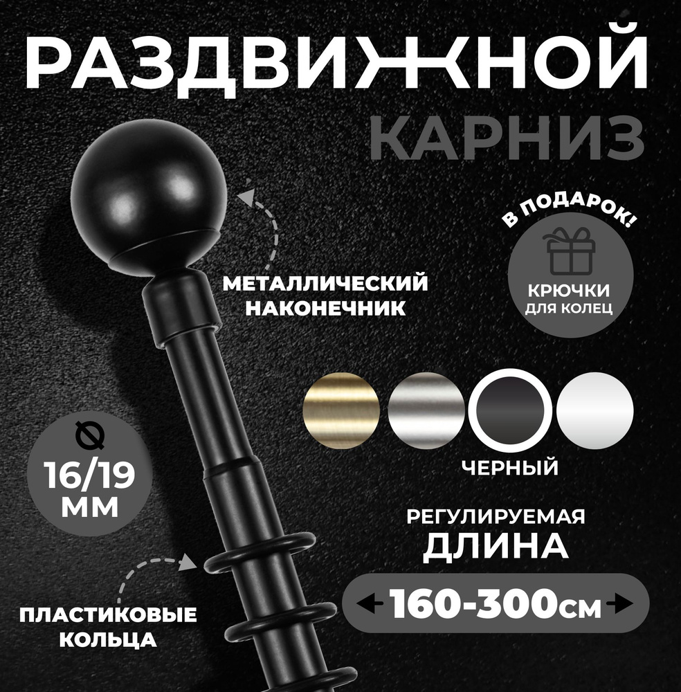 Карниз для штор металлический однорядный раздвижной Сфера 16/19мм 160-300 см ЧЕРНЫЙ МАТОВЫЙ  #1