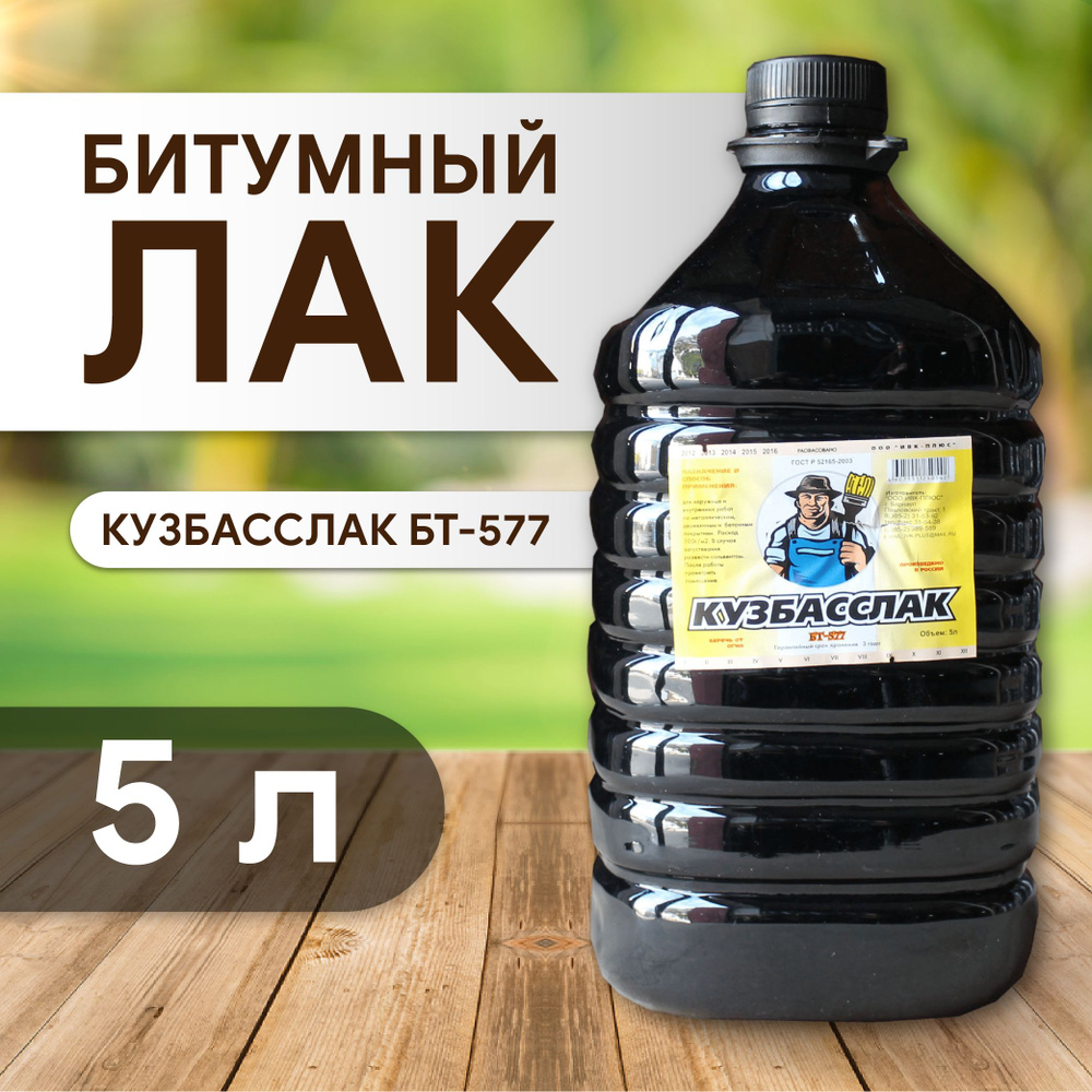 Лак битумный кузбасслак бт-577 5л. #1