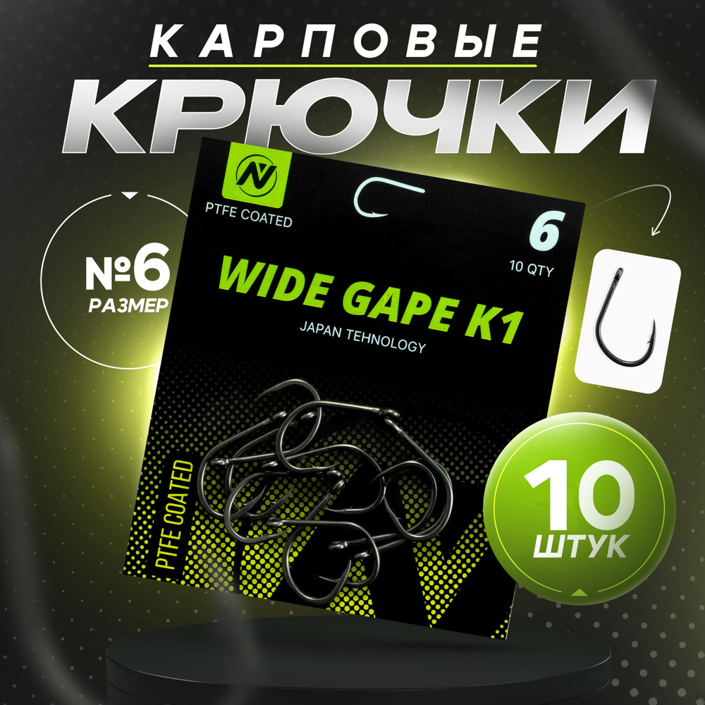 Крючки рыболовные VN tackle Wide Gape K1 (Номер 6), карповые из высокоуглеродистой стали с тефлоновым #1