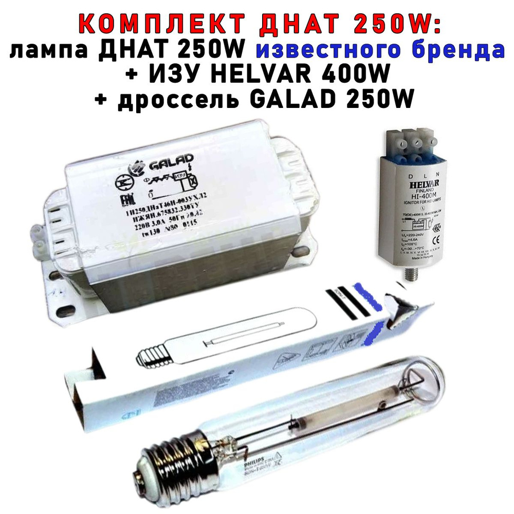 Комплект ДНАТ 250 Вт (фитосветильник): дроссель GALAD 250W + лампа Phillip 250W + ИЗУ HELVAR 400W  #1