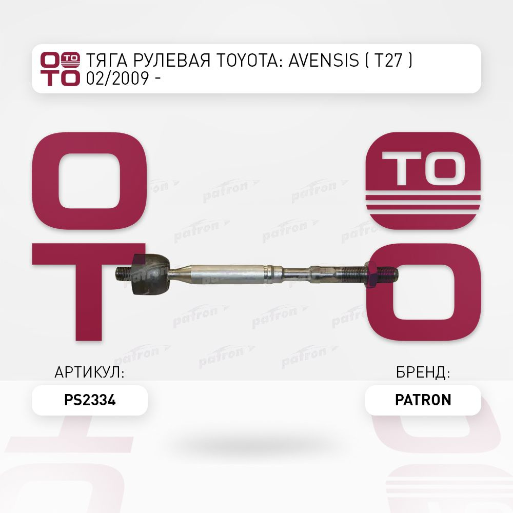 Тяга рулевая Toyota ( Тойота Тоёта Таёта ): AVENSIS ( Авенсис ) ( T27 ) 02 / 2009 -  #1