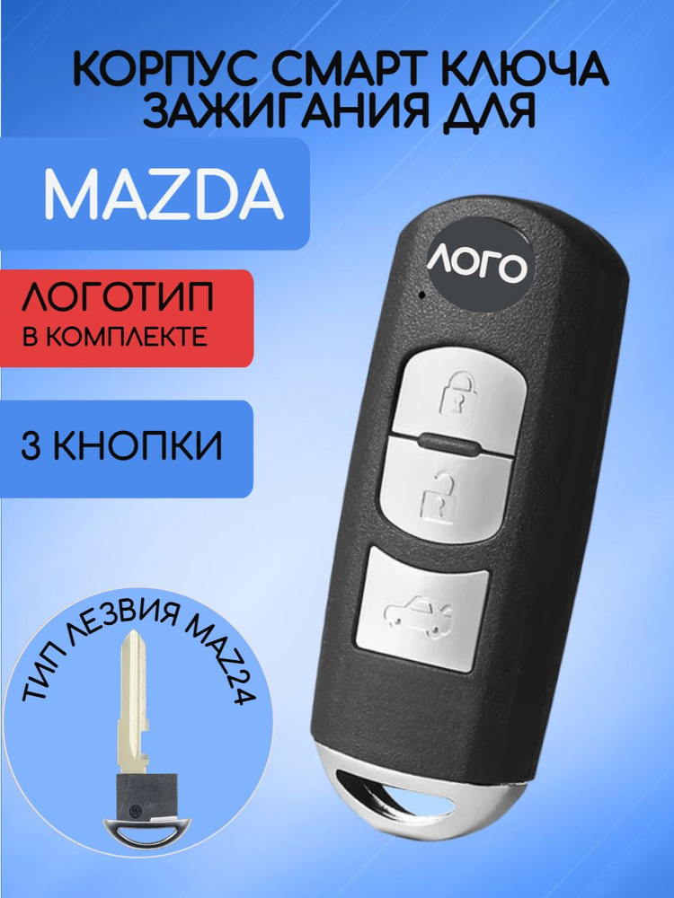 Корпус смарт ключа с 3 кнопками для MAZDA / МАЗДА арт. WAZSKE13D02  #1