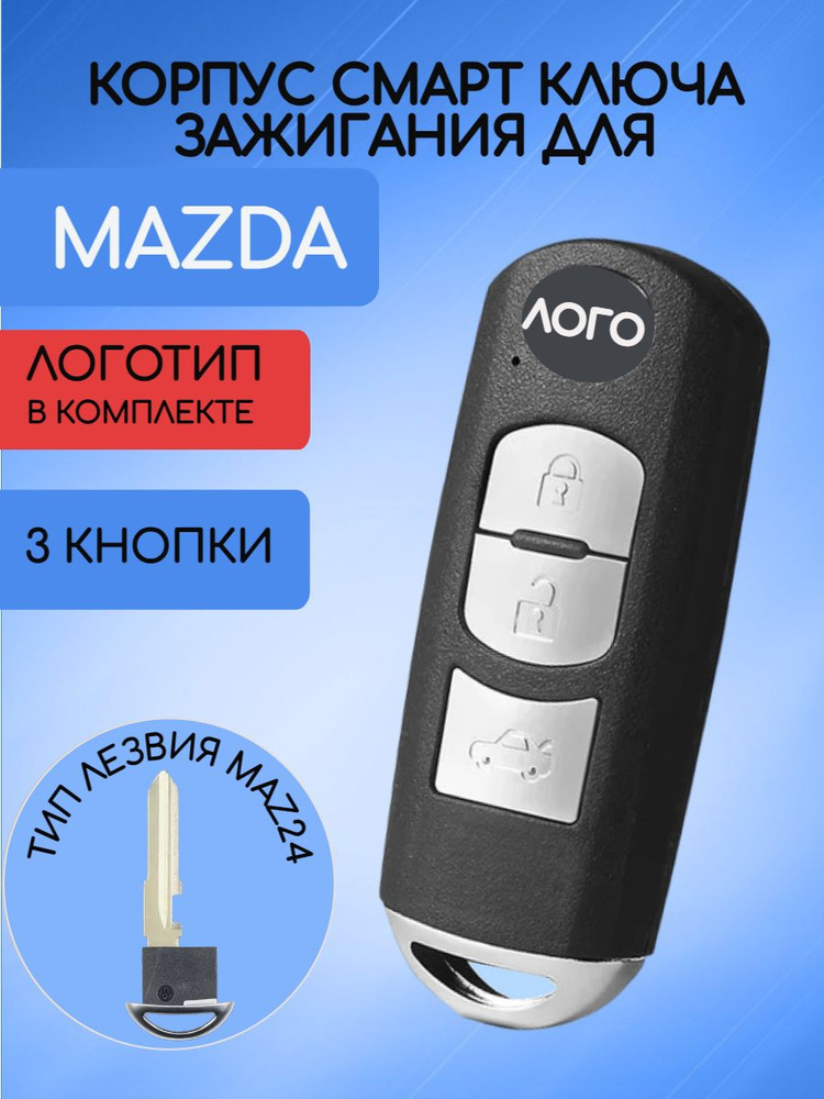 Корпус смарт ключа с 3 кнопками для MAZDA / МАЗДА #1