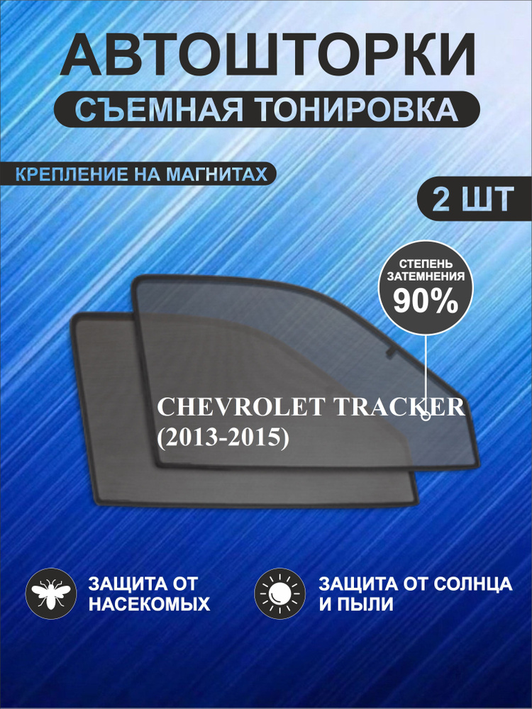 Автошторки на Chevrolet Tracker (2013-2015) #1