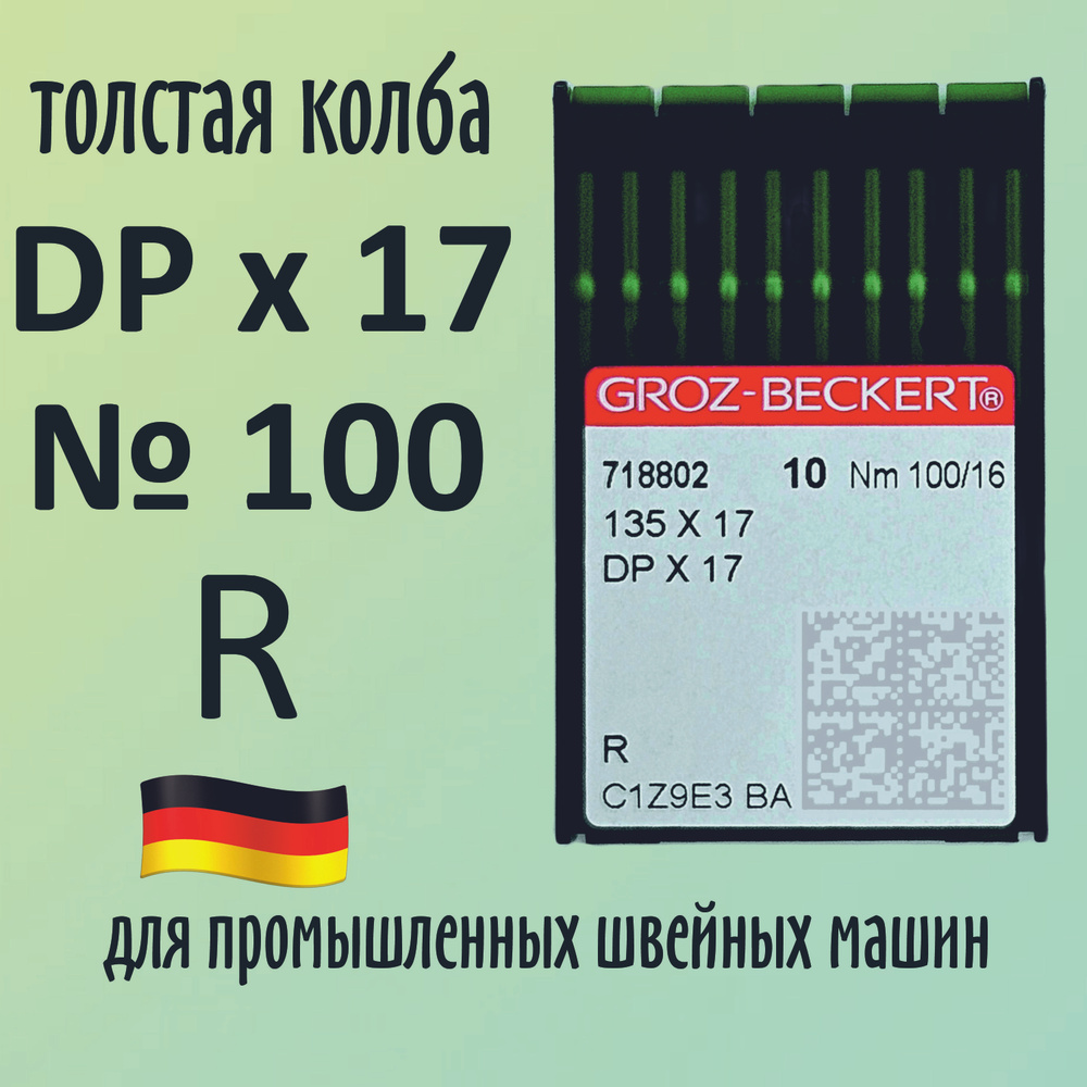 Иглы DPx17 №100 R Groz-Beckert / Гроз-Бекерт. Толстая колба. Для промышленной швейной машины  #1