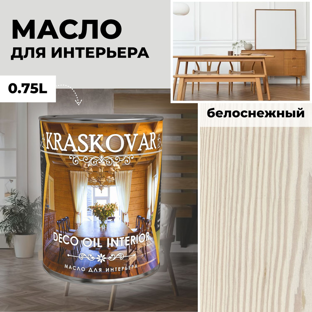 Масло для дерева и мебели Kraskovar Deco Oil Interior Цвет Белоснежный 0,75л с твердым воском пропитка #1