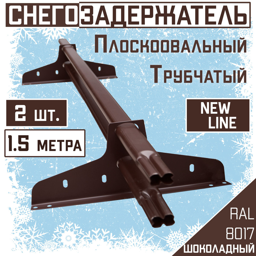 2 штуки по 1.5 метра снегозадержатель на крышу трубчатый овальный 40х20 ЭКОНОМ NewLine (3 метра /4 кронштейна #1