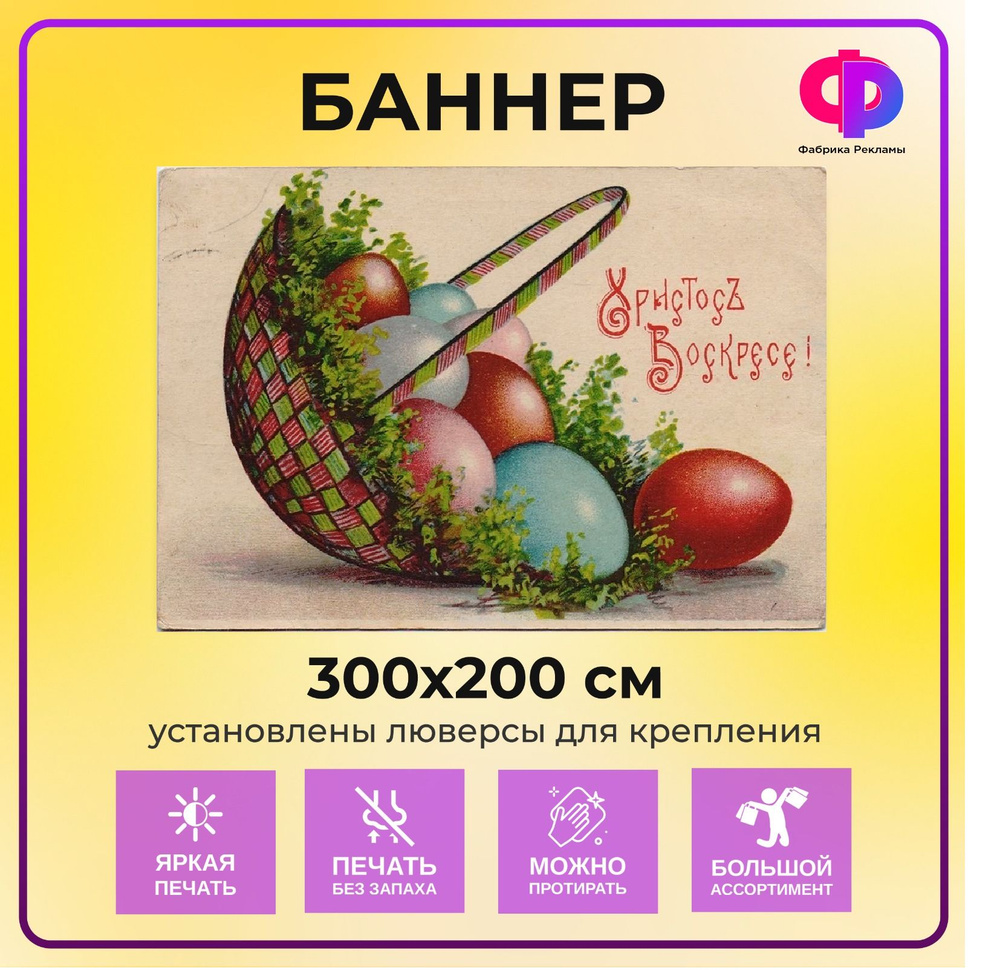 Фабрика рекламы Баннер для праздника "Светлая пасха", 300 см х 200 см  #1