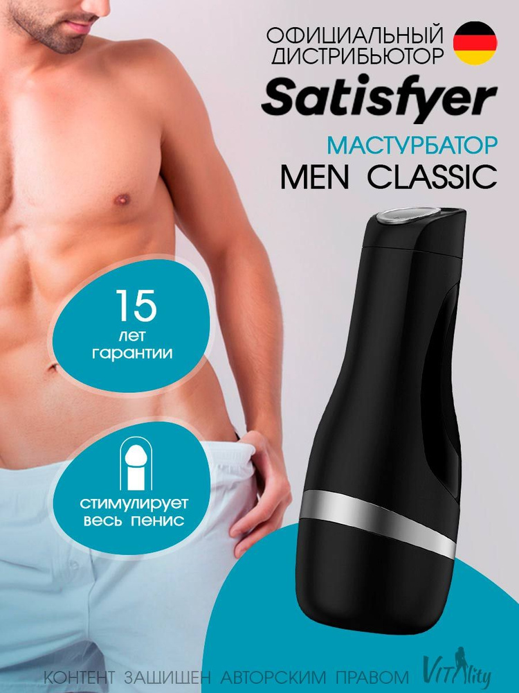 Satisfyer Men Classic Silver Мастурбатор элегантный мужской для стимуляции  #1