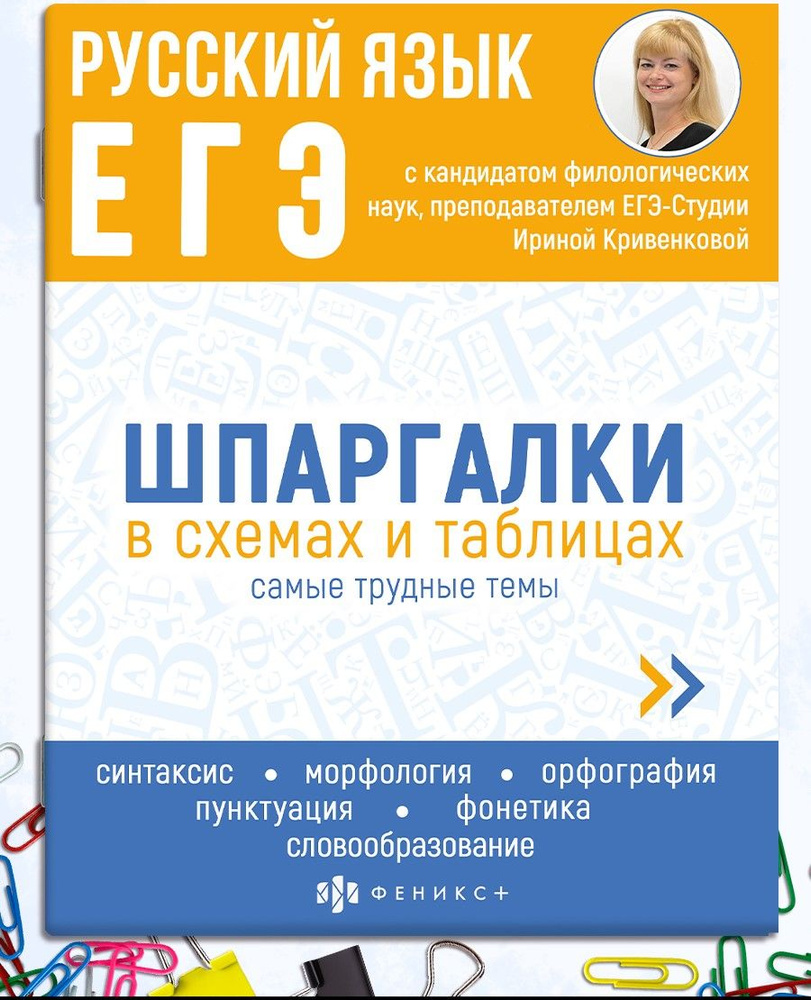 Справочное издание для детей. Серия "Шпаргалки в схемах и таблицах" РУССКИЙ ЯЗЫК. ЕГЭ, 165х210мм 24л #1