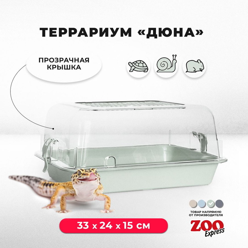 Террариум-клетка ZOOexpress ДЮНА для улиток, черепах и мелких грызунов, 33х24х15 см, светло-зеленый (прозрачная #1