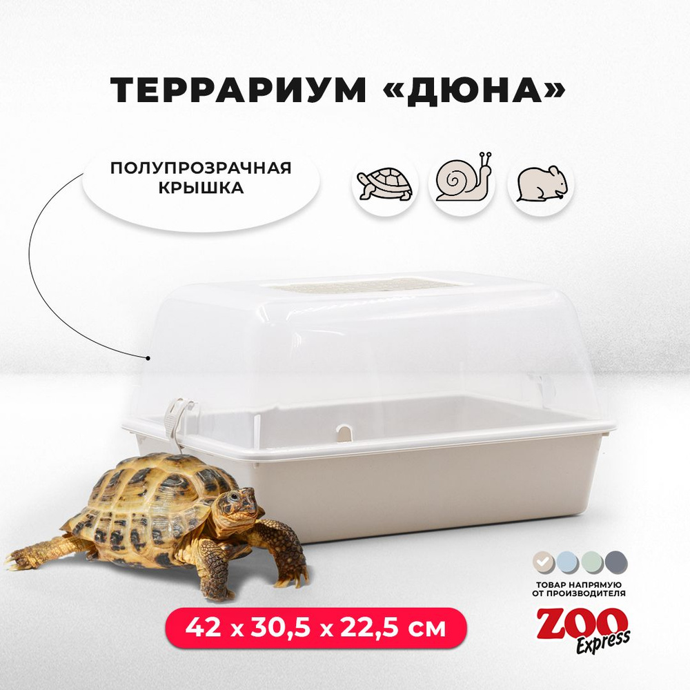 Террариум-клетка ZOOexpress ДЮНА для улиток, черепах и мелких грызунов, 42х30,5х22,5 см, бежевый (полупрозрачная #1