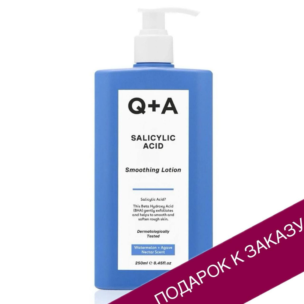 Q+A крем для тела с салициловой кислотой Salicylic Acid Smoothing Lotion, 250 мл, Великобритания  #1