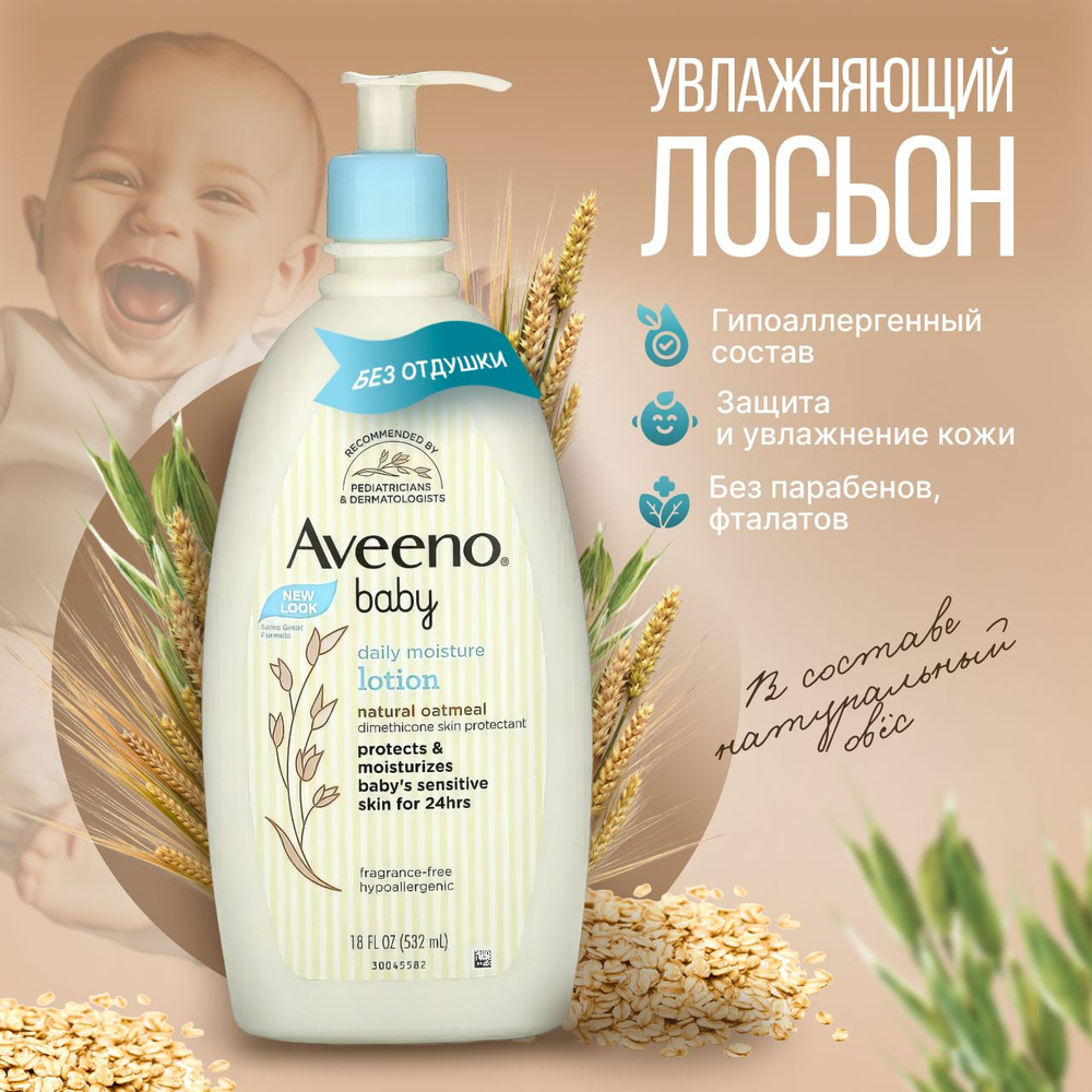 Увлажняющий лосьон для тела Aveeno Baby детский с дозатором, косметика для новорожденных  #1