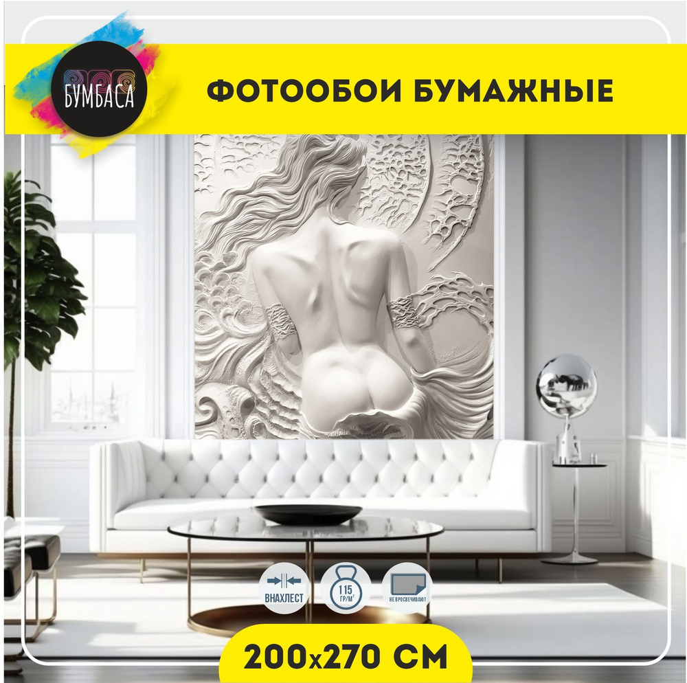 Фотообои Барельеф 3D. Девушка 200х270 см #1