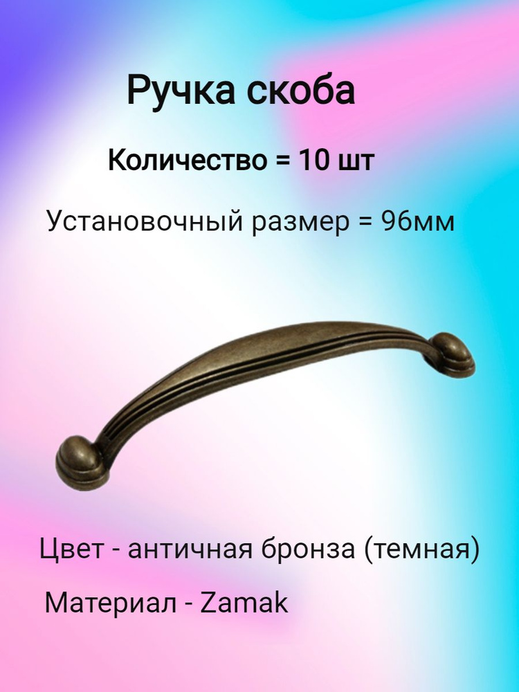 Ручка мебельная скоба K6210 96мм, старая бронза ( 10 шт. ) #1