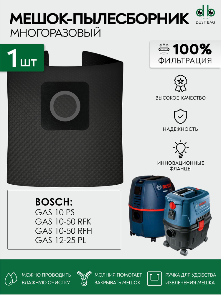 Мешок многоразовый DB для пылесосов Bosch GAS 10, GAS 10-50, GAS 12-25 PL 0.601.97C.100  #1