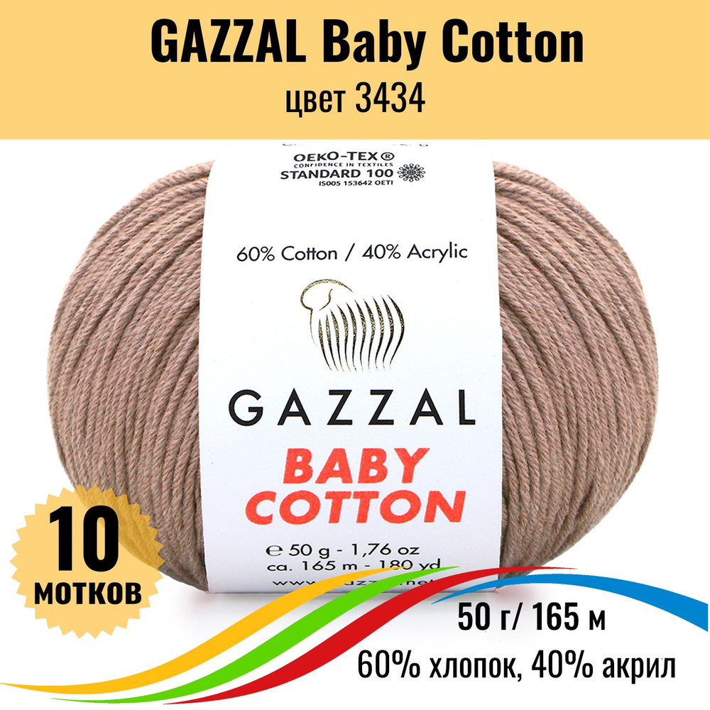 Хлопковая пряжа для вязания GAZZAL Baby Cotton (Газал Бэби Коттон), цвет 3434, 10 штук  #1