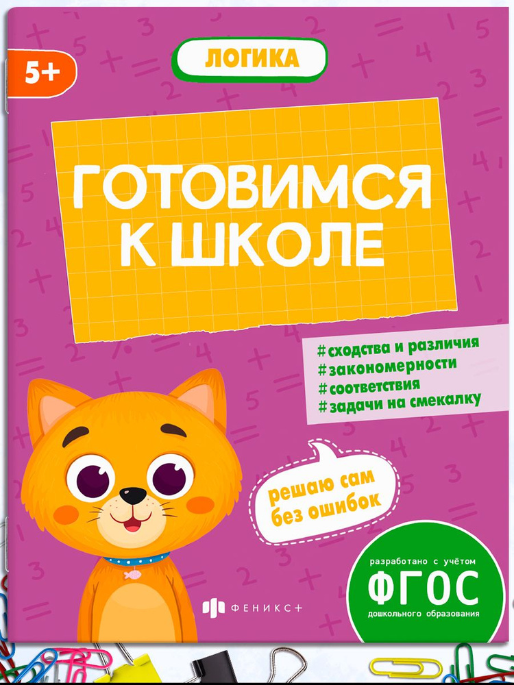 Книжка-картинка с заданиями для детей. Серия "К школе готов" 165х210 мм 8л | Феникс  #1