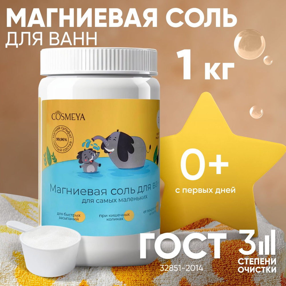 COSMEYA, Магниевая соль для ванны для детей, английская Epsom salt, 1 кг, 0+  #1