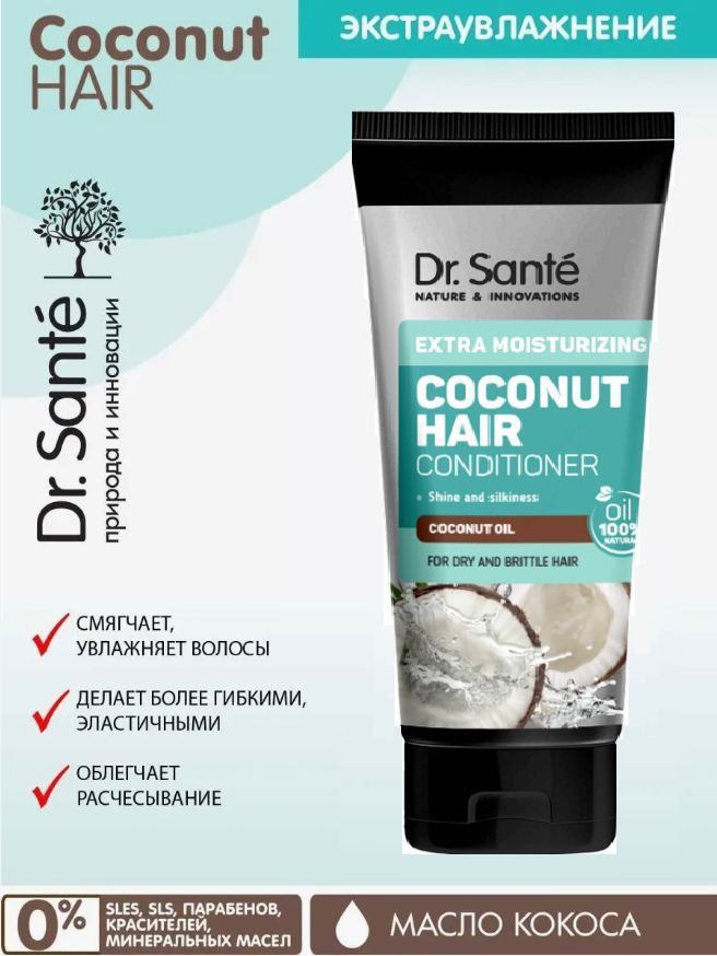 Dr.Sante Coconut Hair Conditioner Бальзам для сухих и ломких волос Экстраувлажнение с маслом КОКОСА, #1