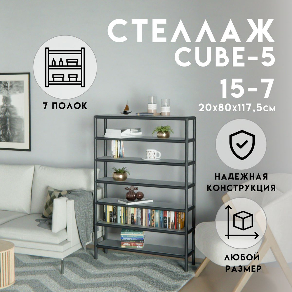 Стеллаж CUBE в стиле ЛОФТ металлический, 7 полок, 20х80x117,5 см, Чёрный, Delta-Loft  #1