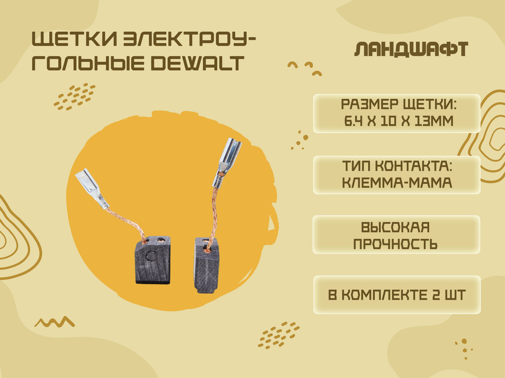 Щетки электроугольные DEWALT (6.4*10*13мм) #1