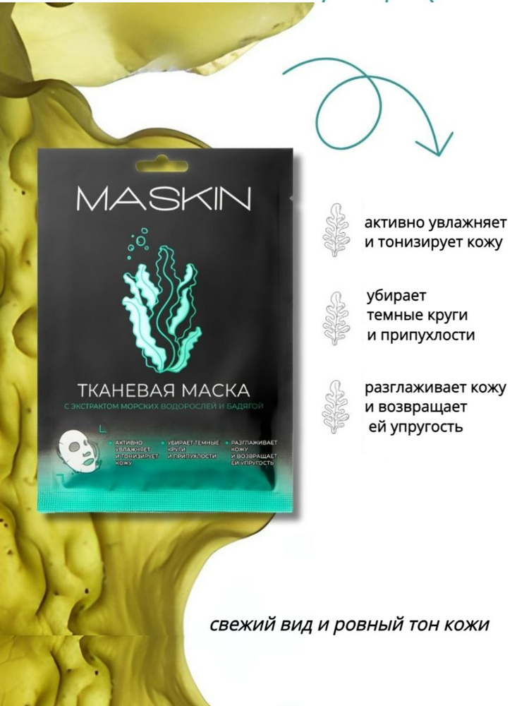 MASKIN Маска косметическая Тонизирование Для всех типов кожи  #1