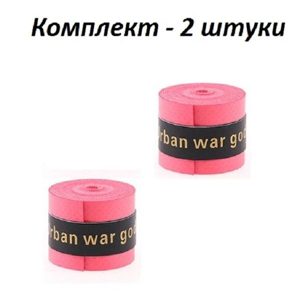 Намотка для теннисной ракетки, Турника, Удочки. Овергрип. 2 штуки Обмотка на теннисную ракетку  #1