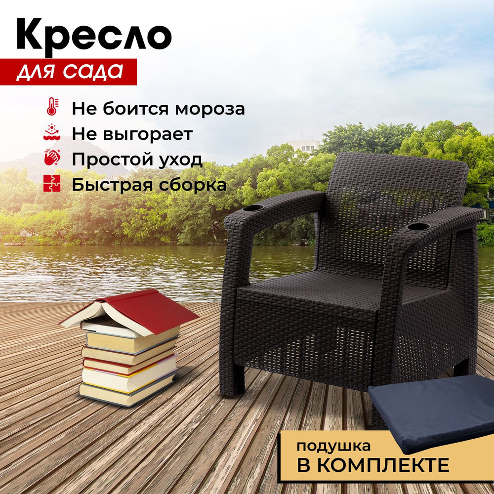 Садовое кресло, искусственный ротанг, мокко (+подушка черного цвета) 73х70х79 см.  #1