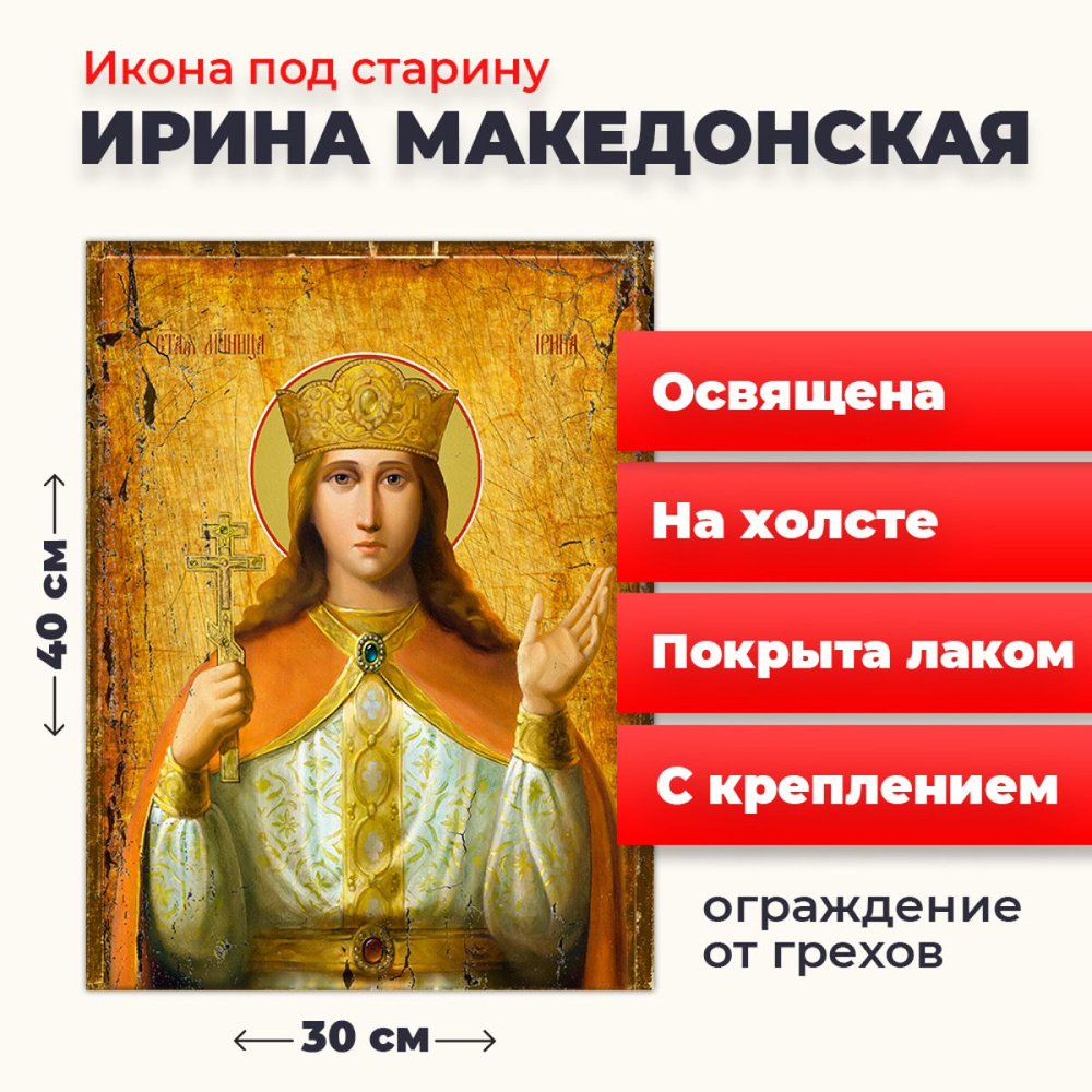 Освященная икона под старину на холсте "Святая великомученица Ирина Македонская", 30*40 см  #1