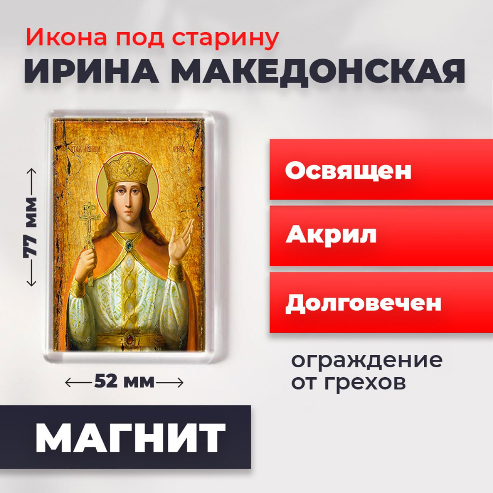 Икона-оберег под старину на магните "Святая великомученица Ирина Македонская", освящена, 77*52 мм  #1