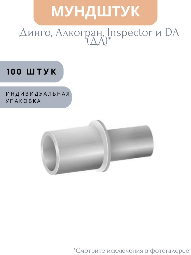 Одноразовые мугдштуки 100 шт. к алкотестеру ДИНГО Е-010, Е-030, серии DA, AT,AG (алкогран)  #1
