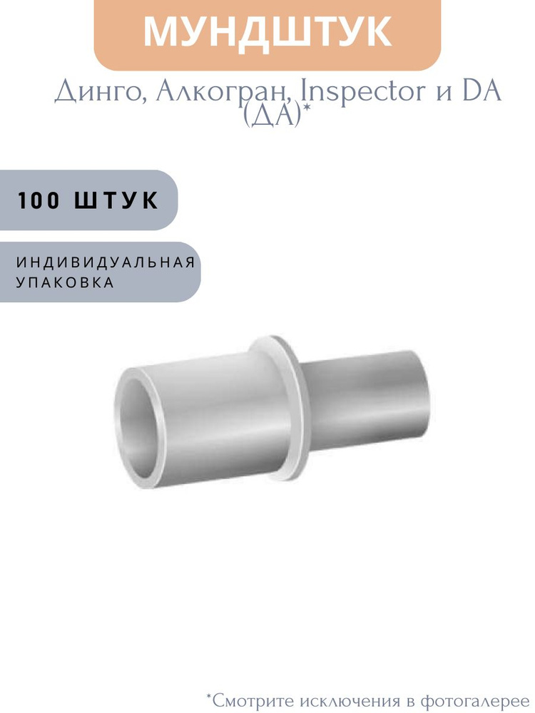 Одноразовые мундштуки (100шт./уп.) к алкотестеру ДИНГО Е-010, Е-030, и серии Alcogran DA, AT,AG (алкогран) #1