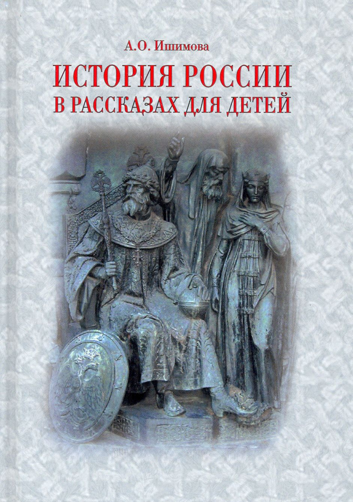 История России в рассказах для детей | Ишимова Александра Осиповна  #1