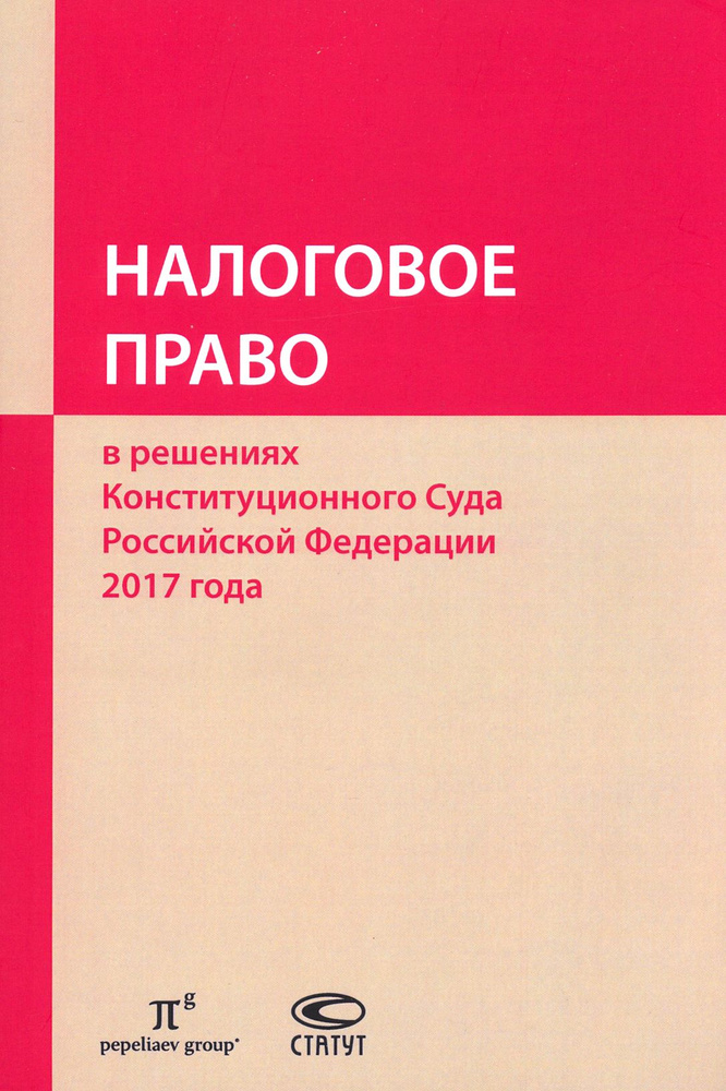 Налоговое право в решениях Конституционного Суда РФ 2017 года  #1