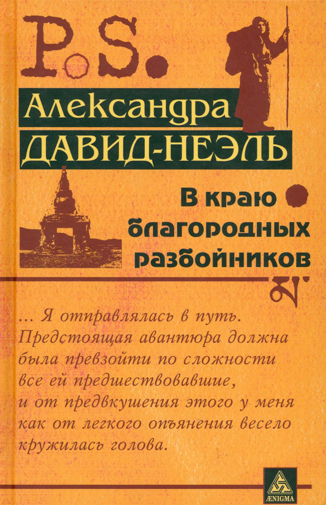 В краю благородных разбойников | Давид-Неэль Александра  #1