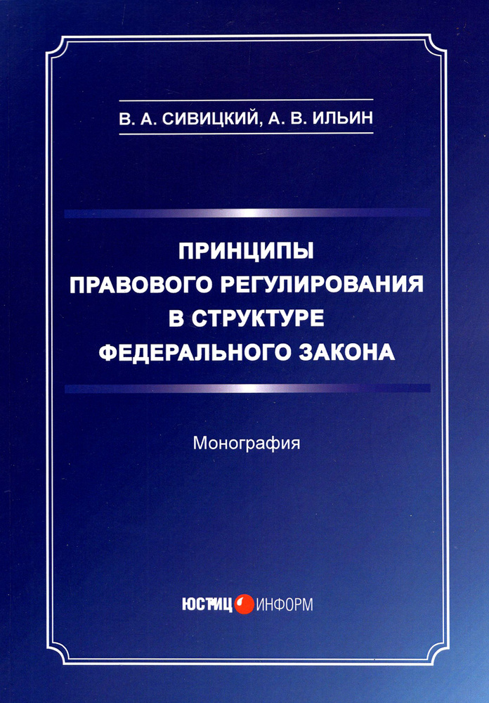 Принципы правового регулирования в структуре федерального законодательства. Монография | Ильин Антон #1