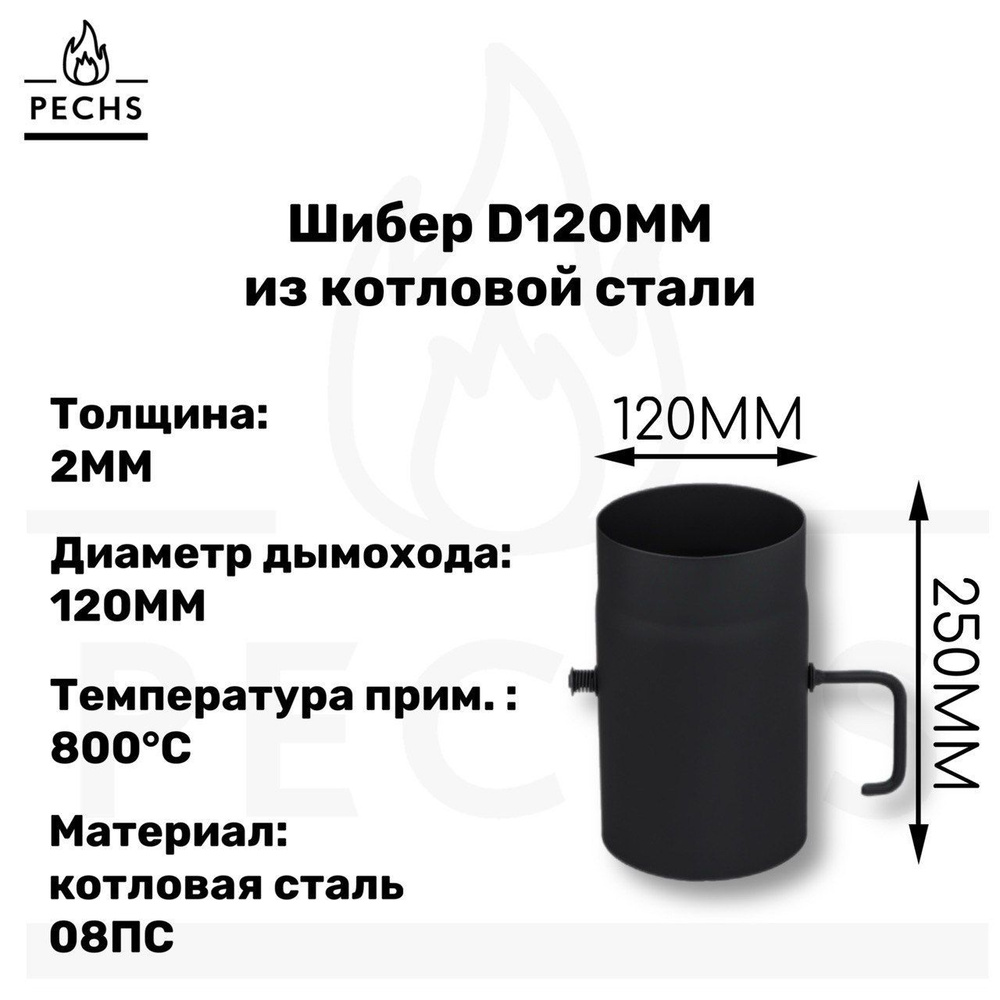 Шибер из котловой стали 2 мм D120 L250 #1