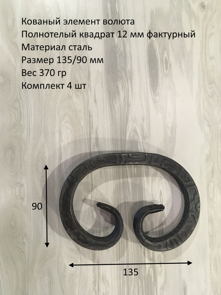 Кованый элемент волюта червоточина 12мм 135/90ММ-4 ШТ #1