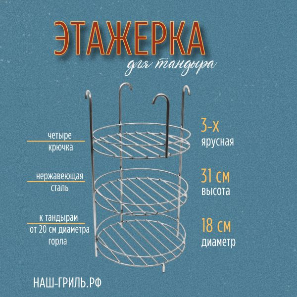 Этажерка для тандыра 3-х ярусная, 18 см, с бортами, с крючками  #1