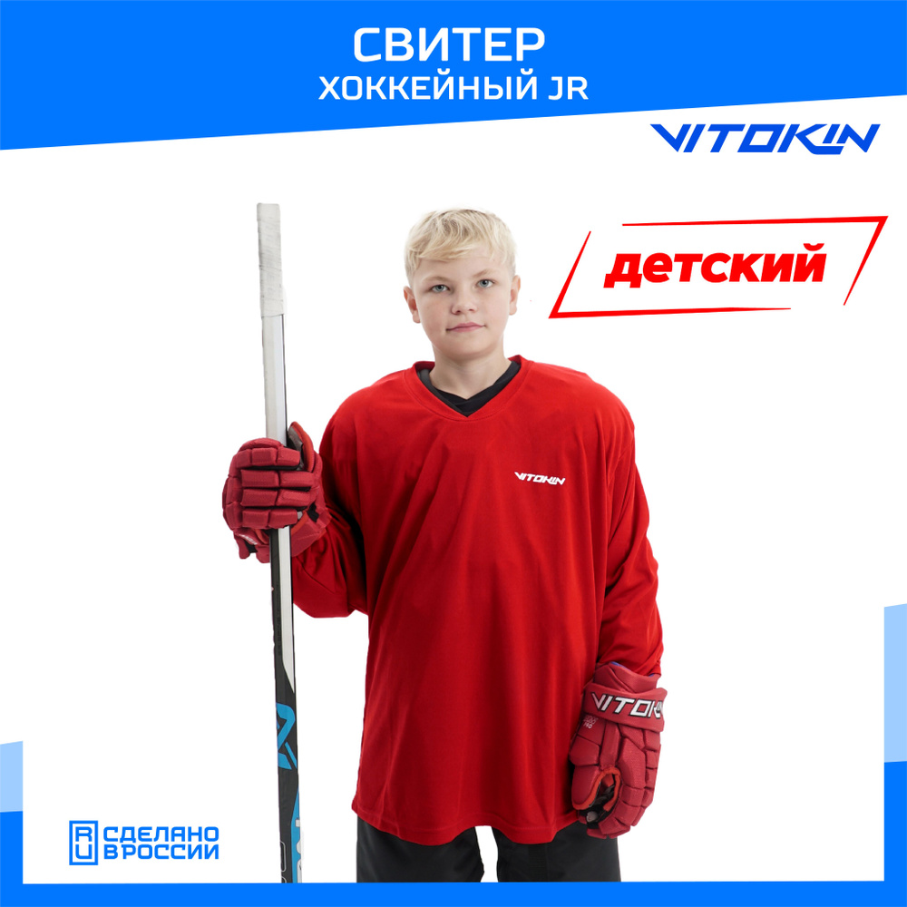 Свитер хоккейный тренировочный джерси детский VITOKIN JR, размер 38  #1
