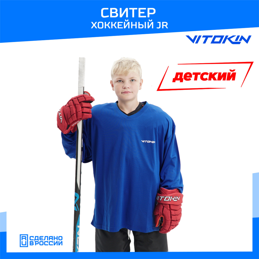 Свитер хоккейный тренировочный джерси детский VITOKIN JR, размер 34  #1